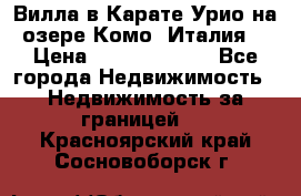 Вилла в Карате Урио на озере Комо (Италия) › Цена ­ 144 920 000 - Все города Недвижимость » Недвижимость за границей   . Красноярский край,Сосновоборск г.